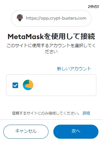 MetaMask（メタマスク）によるコネクトの承認