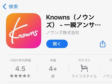 Knowns（ノウンズ）のスマホアプリのダウンロード・インストール