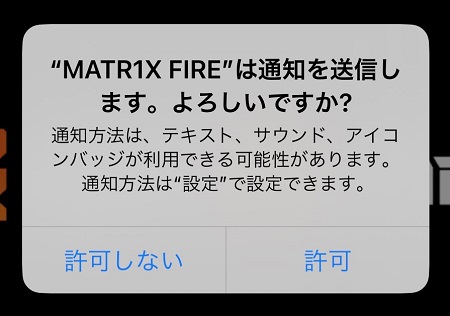 Matr1x FIRE（マトリックス・ファイア）アプリからのプッシュ通知受信の許可・拒否設定