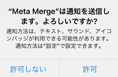 Meta Merge（メタマージ）アプリからのプッシュ通知受信の許可・拒否設定