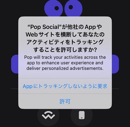 PopSocial（ポップソーシャル）アプリによるアクティビティ・トラッキングの許可・拒否