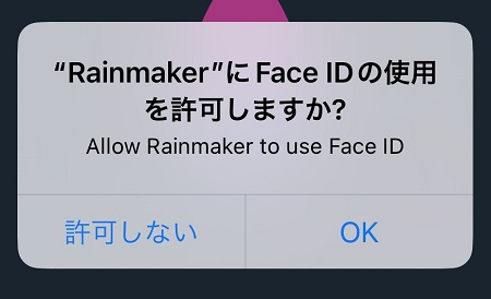 Rainmaker（レインメーカー）アプリによるフェイスID利用の許可・拒否