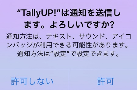TallyUP（タリーアップ）からのプッシュ通知受信の許可・拒否設定