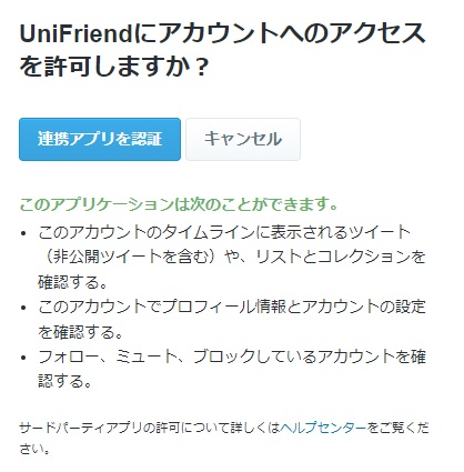 Unifriend（ユニフレンド）による、Twitterアカウントへのアクセスを許可