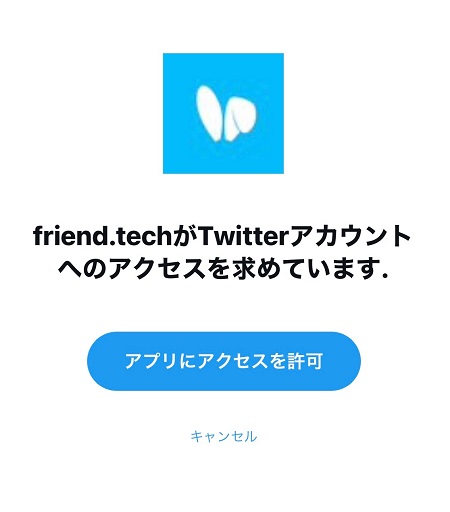 friend.tech（フレンドテック）によるTwitterアカウントへのアクセスを許可