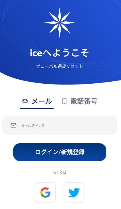 ice（アイス）アカウントの新規登録