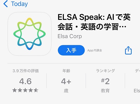ELSA Speak（エルザ・スピーク）のスマートフォン向けアプリのダウンロード・インストール