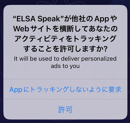 ELSA Speak（エルザ・スピーク）のアプリによるアクティビティ・トラッキングの許可・拒否設定