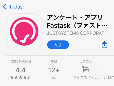 Fastask（ファストアスク）のスマホアプリのダウンロード・インストール