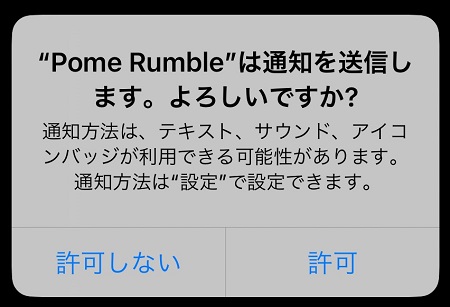 PomeRumble（ポメランブル）アプリからのプッシュ通知受信の許可・拒否設定