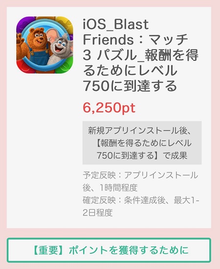 各アプリのポイント獲得条件詳細も閲覧可