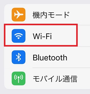 「Wi-Fi（ワイファイ）」を選択する