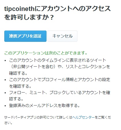 tipcoin（ティップコイン）による、Twitterアカウントへのアクセスを許可