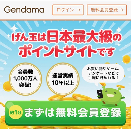 スマートフォンから、げん玉（Gendama）の公式サイトにアクセス