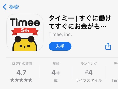 タイミー（Timee）のスマホアプリのダウンロード・インストール