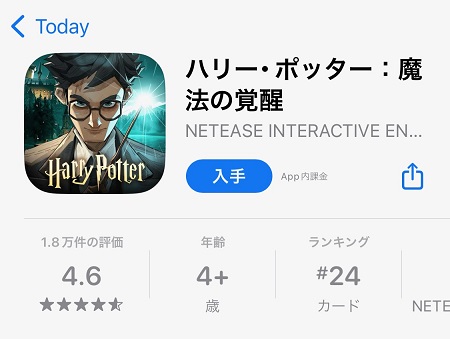 「ハリー･ポッター：魔法の覚醒」のスマホアプリのダウンロード・インストール
