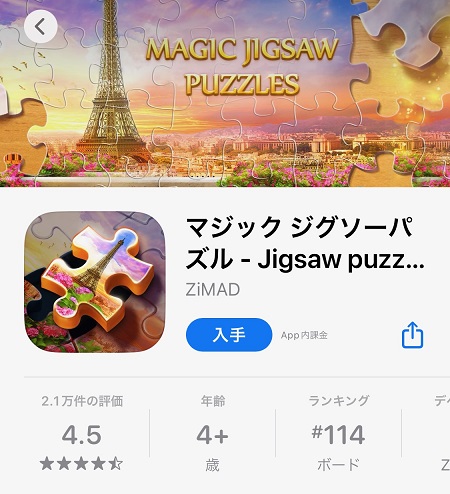 マジック ジグソーパズルのスマホアプリのダウンロード・インストール