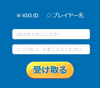 IGG IDとシリアルコードを入力