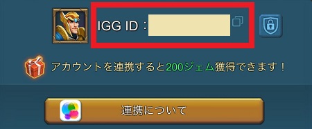 自分の「IGG ID」をコピー