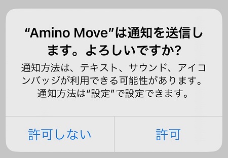 Amino Move（アミノムーブ）アプリからのプッシュ通知受信の許可・拒否設定