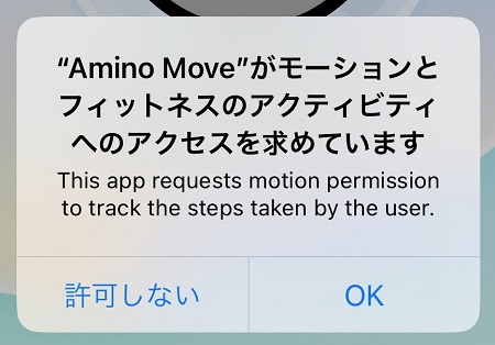 Amino Move（アミノムーブ）アプリによる、フィットネス関係データへのアクセスを許可