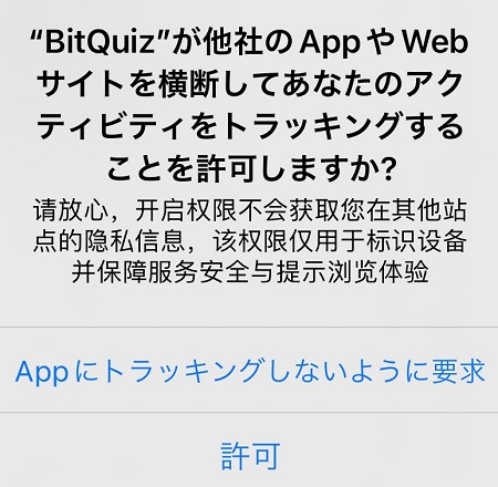 BitQuiz（ビットクイズ）アプリによるデバイスのアクティビティ・トラッキングの許可・拒否設定