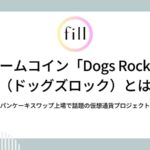 ミームコイン「Dogs Rock」（ドッグズロック）とは－パンケーキスワップ上場で話題の仮想通貨プロジェクト