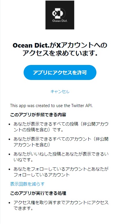 ocean dictによる、X（旧：Twitter）アカウントへのアクセスを許可