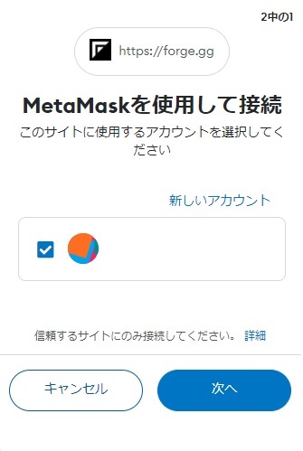 MetaMask側でコネクトを承認