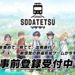 SODATETSU（ソダテツ）の始め方－「ミニチュア鉄道」を育ててNFT化する、鉄道育成ゲーム