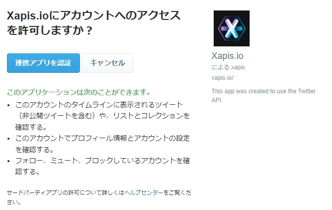 Xapis（ザピス）による、Twitterアカウントへのアクセスを許可