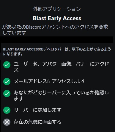 Blast（ブラスト）の求めるディスコード許可内容を確認