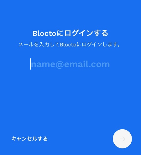 Bloctoアカウントのメールアドレスを入力