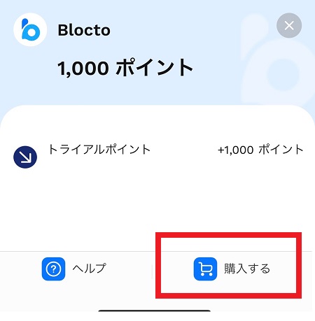 Bloctoの「ポイント」の購入・補充の仕方