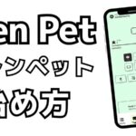 Fren Pet（フレンペット）の始め方－BASEネットワーク採用、「ペット」を育てるNFTゲーム
