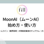 MoonAI（ムーンAI）の始め方・使い方－ミームコイン（魔界銘柄）の情報収集用のテレグラム・ボット