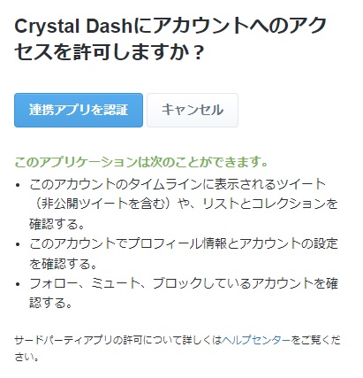 Crystal Dash（クリスタル・ダッシュ）の要求するアクセス許可内容の確認