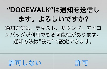 DogeWalk（ドージウォーク）アプリからのプッシュ通知受信の許可・拒否設定