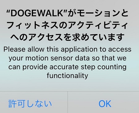 DogeWalk（ドージウォーク）アプリによるモーション関係データへのアクセス許可