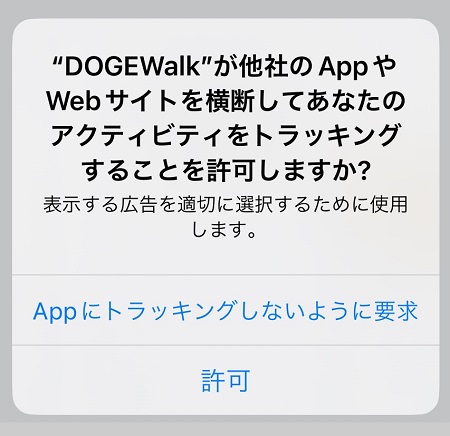 DogeWalk（ドージウォーク）アプリによる、デバイスのアクティビティ・トラッキングの許可・拒否設定