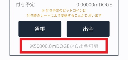 ポイ活アプリ版DogeWalk（ドージウォーク）の場合、5万mDOGEを貯めないと出金が出来ない