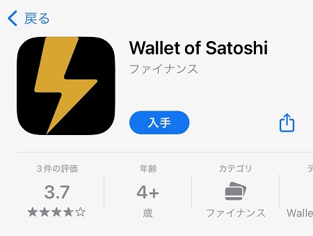 Wallet of Satoshi（ウォレット・オブ・サトシ）のスマホアプリのダウンロード・インストール