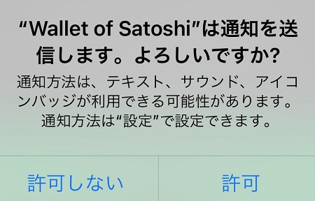 Wallet of Satoshi（ウォレット・オブ・サトシ）のスマートフォンアプリからのプッシュ通知受信の許可・拒否設定