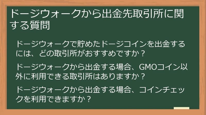 DogeWalk（ドージウォーク）からの出金先取引所に関する質問