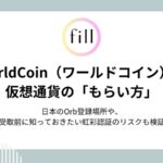 WorldCoin（ワールドコイン）の仮想通貨の「もらい方」－日本のOrb登録場所や、受取前に知っておきたい虹彩認証のリスクも検証
