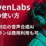 ElevenLabs（イレブンラボ）の使い方－日本語対応の音声合成AI、有料プランは商用利用も可