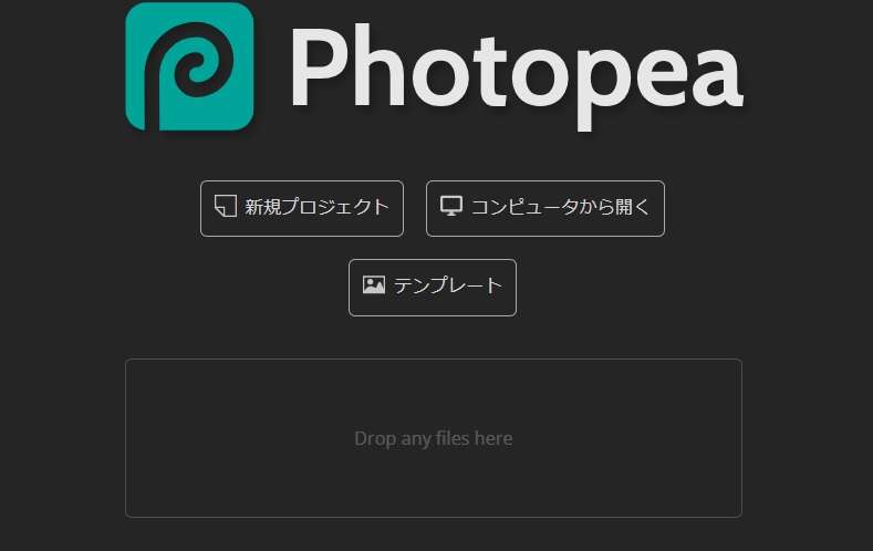 Photopea（フォトピー）公式サイトにアクセス