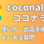 ココナラ（coconala）の使い方－スキルシェアプラットフォーム大手の仕組みや始め方、手数料体系を検証