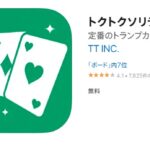 ポイ活ゲームアプリ「トクトクソリティア」の口コミ・評判は－無料で遊べてポイントが稼げるアプリとして話題