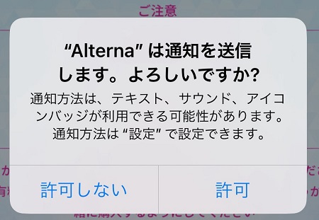 ファンキルオルタナからのプッシュ通知受信の許可・拒否設定